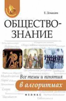 Книга Обществознание Все темы и понятия в алгоритмах Домашек Е.В., б-2872, Баград.рф
